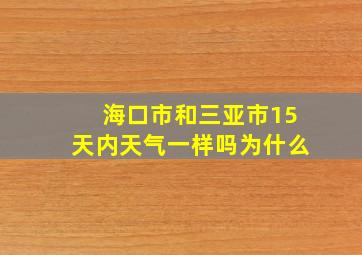 海口市和三亚市15天内天气一样吗为什么