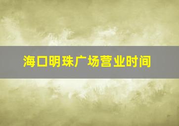 海口明珠广场营业时间