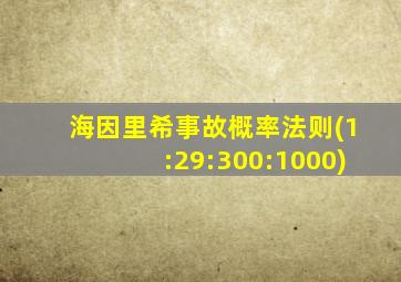 海因里希事故概率法则(1:29:300:1000)