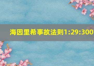 海因里希事故法则1:29:300