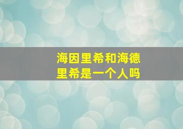 海因里希和海德里希是一个人吗