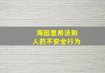 海因里希法则人的不安全行为