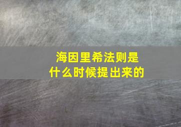 海因里希法则是什么时候提出来的