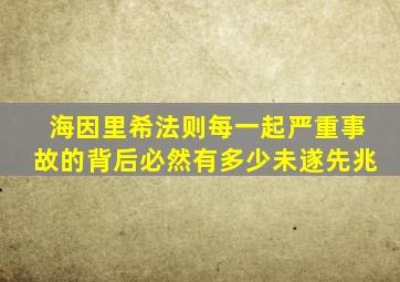 海因里希法则每一起严重事故的背后必然有多少未遂先兆