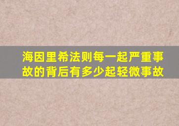 海因里希法则每一起严重事故的背后有多少起轻微事故