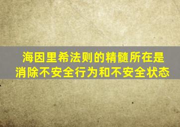 海因里希法则的精髓所在是消除不安全行为和不安全状态