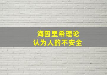 海因里希理论认为人的不安全