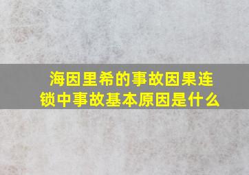 海因里希的事故因果连锁中事故基本原因是什么