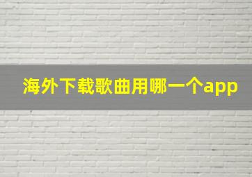 海外下载歌曲用哪一个app