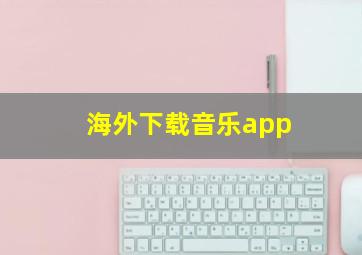 海外下载音乐app