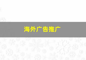 海外广告推广