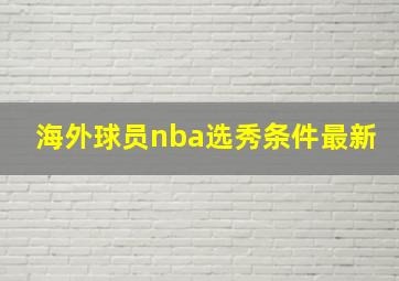 海外球员nba选秀条件最新