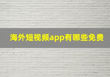 海外短视频app有哪些免费