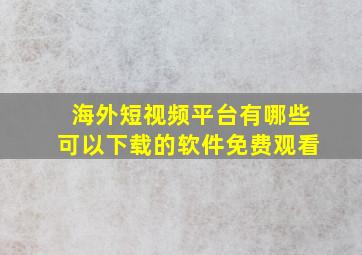 海外短视频平台有哪些可以下载的软件免费观看