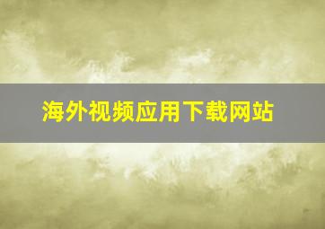 海外视频应用下载网站