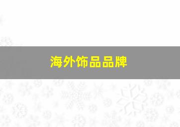 海外饰品品牌