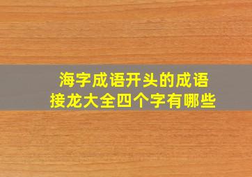 海字成语开头的成语接龙大全四个字有哪些