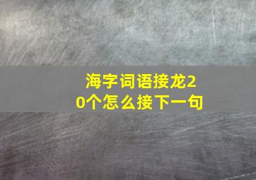 海字词语接龙20个怎么接下一句