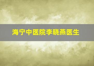 海宁中医院李晓燕医生