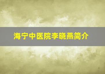 海宁中医院李晓燕简介