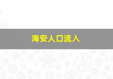 海安人口流入