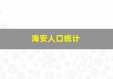 海安人口统计