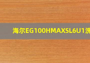 海尔EG100HMAXSL6U1洗衣机