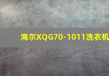 海尔XQG70-1011洗衣机