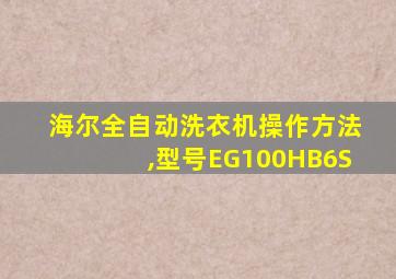 海尔全自动洗衣机操作方法,型号EG100HB6S