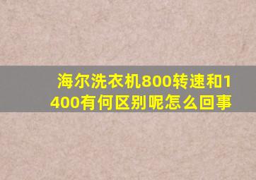 海尔洗衣机800转速和1400有何区别呢怎么回事