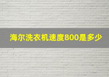 海尔洗衣机速度800是多少