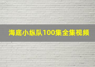 海底小纵队100集全集视频