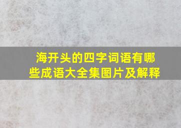 海开头的四字词语有哪些成语大全集图片及解释