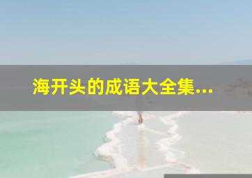 海开头的成语大全集...