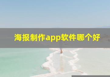 海报制作app软件哪个好