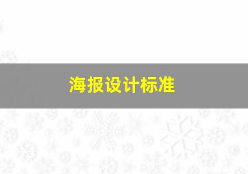 海报设计标准