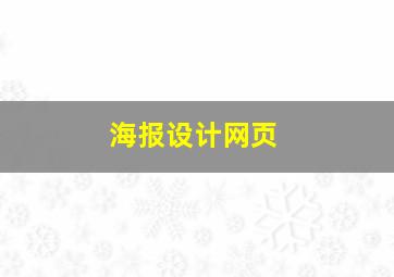 海报设计网页