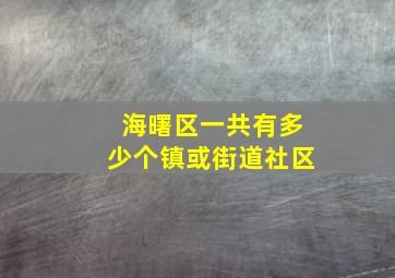 海曙区一共有多少个镇或街道社区