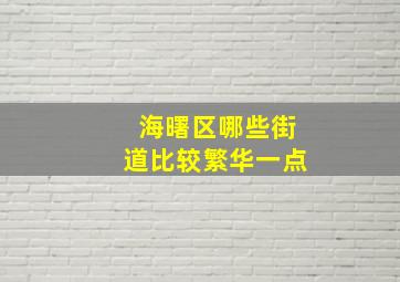 海曙区哪些街道比较繁华一点