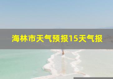 海林市天气预报15天气报