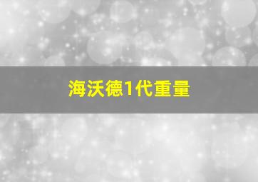 海沃德1代重量