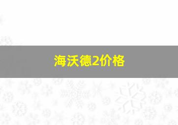 海沃德2价格