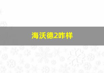 海沃德2咋样