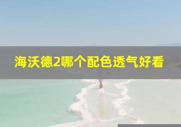 海沃德2哪个配色透气好看