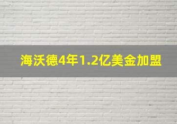 海沃德4年1.2亿美金加盟