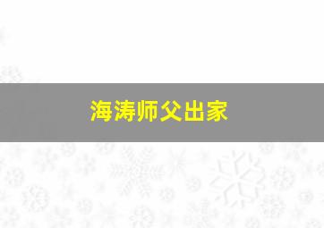 海涛师父出家