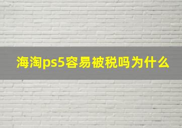 海淘ps5容易被税吗为什么