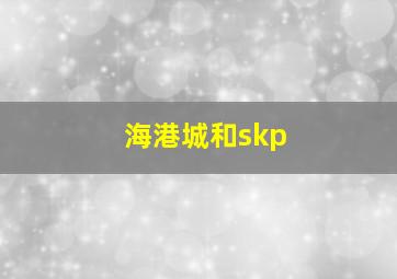 海港城和skp