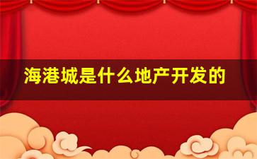 海港城是什么地产开发的