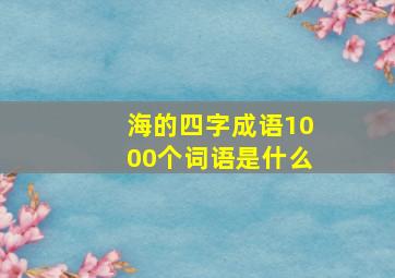 海的四字成语1000个词语是什么